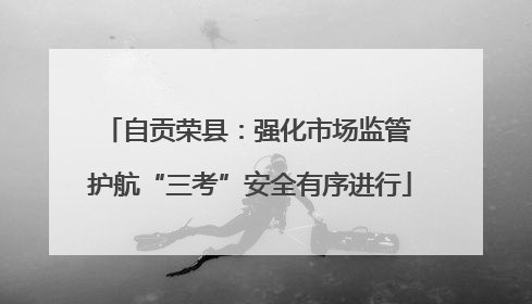 自贡荣县：强化市场监管 护航“三考”安全有序进行