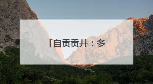 自贡贡井：多举措护航乡村儿童健康成长