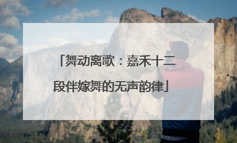 舞动离歌：嘉禾十二段伴嫁舞的无声韵律