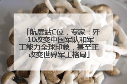 航展站C位，专家：歼-10改变中国军队和军工能力全球印象，甚至正改变世界军工格局