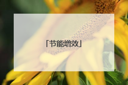 节能增效