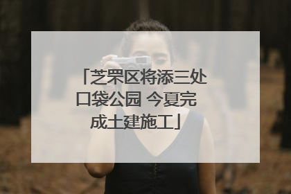 芝罘区将添三处口袋公园 今夏完成土建施工