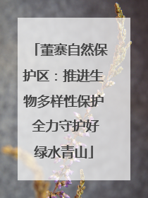 董寨自然保护区：推进生物多样性保护 全力守护好绿水青山