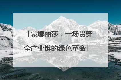蒙娜丽莎：一场贯穿全产业链的绿色革命