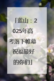 蓝山：2025年高考落下帷幕 祝福最好的你们
