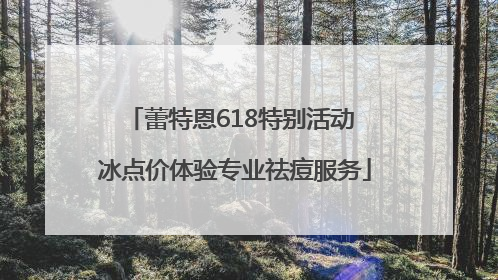 蕾特恩618特别活动 冰点价体验专业祛痘服务