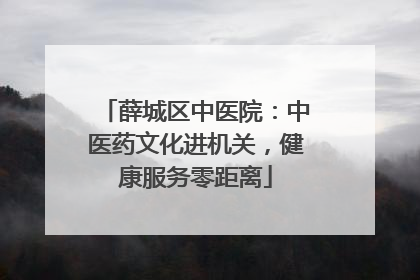 薛城区中医院：中医药文化进机关，健康服务零距离