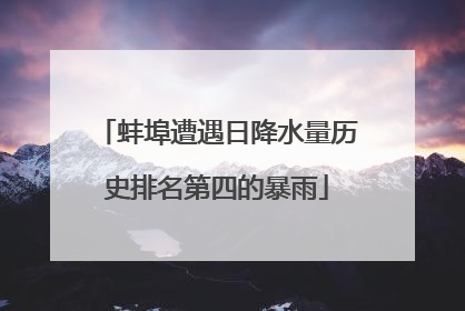 蚌埠遭遇日降水量历史排名第四的暴雨