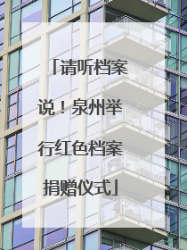 请听档案说！泉州举行红色档案捐赠仪式
