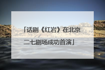 话剧《红岩》在北京二七剧场成功首演