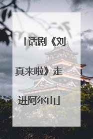 话剧《刘真来啦》走进阿尔山