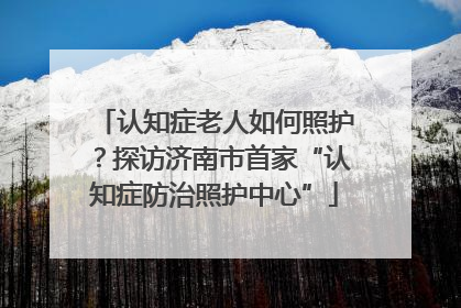 认知症老人如何照护？探访济南市首家“认知症防治照护中心”