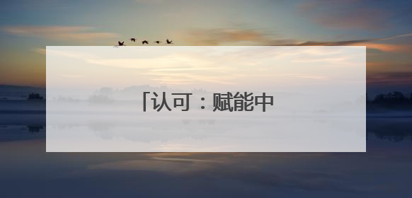 认可：赋能中小企业发展