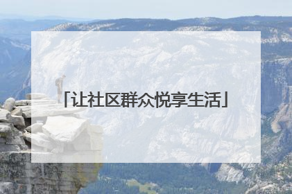 让社区群众悦享生活
