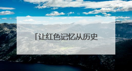 让红色记忆从历史深处“走”出来——第十三届八路军文化旅游节见闻