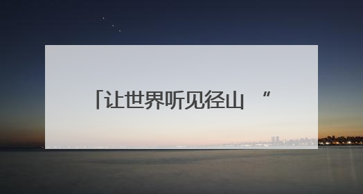 让世界听见径山 “浙里·乡村talk”径山镇青年多语种宣讲展现文化国际范