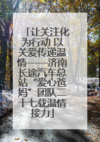 让关注化为行动 以关爱传递温情——济南长途汽车总站“爱心爸妈”团队二十七载温情接力