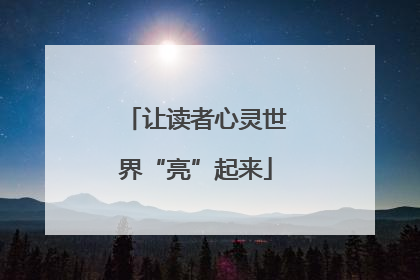 让读者心灵世界“亮”起来