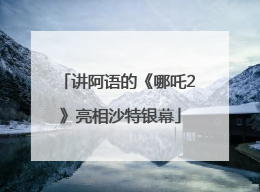 讲阿语的《哪吒2》亮相沙特银幕