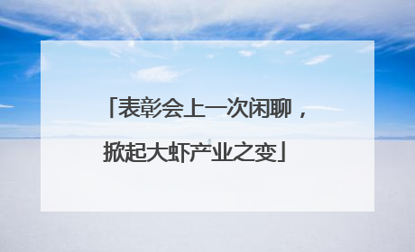 表彰会上一次闲聊，掀起大虾产业之变