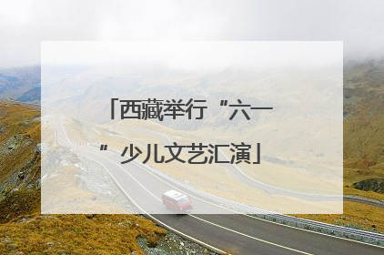 西藏举行“六一”少儿文艺汇演