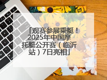 观赛参展乘艇！2025年中国摩托艇公开赛（临沂站）7日亮相