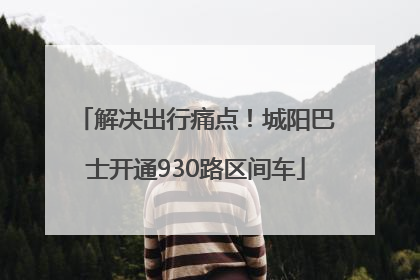 解决出行痛点！城阳巴士开通930路区间车