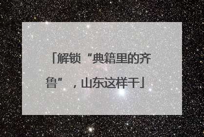 解锁“典籍里的齐鲁”，山东这样干