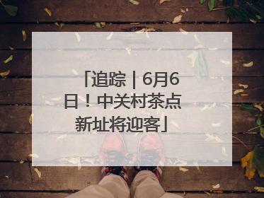 追踪｜6月6日！中关村茶点新址将迎客