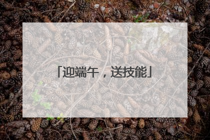 迎端午，送技能