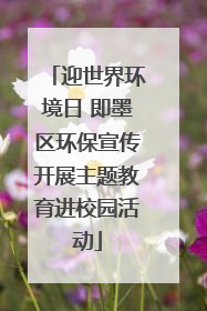 迎世界环境日 即墨区环保宣传开展主题教育进校园活动