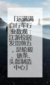 运满满自行车行业数观：江浙位居发货前五，是轮毂、链条、头盔制造中心