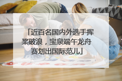 近百名国内外选手挥桨破浪，宝泉端午龙舟赛划出国际范儿