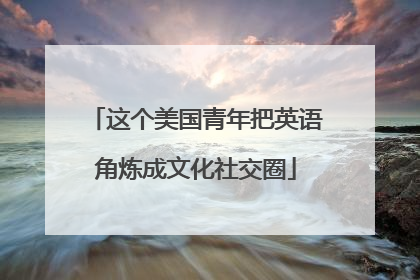 这个美国青年把英语角炼成文化社交圈