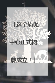 这个质促中心正式揭牌成立！