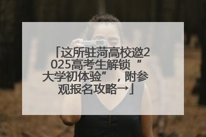 这所驻菏高校邀2025高考生解锁“大学初体验”，附参观报名攻略→