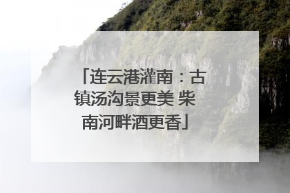 连云港灌南：古镇汤沟景更美 柴南河畔酒更香