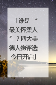 谁是 “最美怀柔人”？四大美德人物评选今日开启