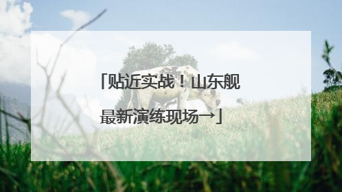 贴近实战！山东舰最新演练现场→