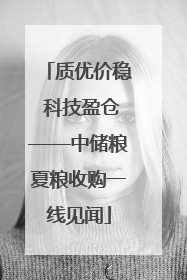 质优价稳 科技盈仓——中储粮夏粮收购一线见闻