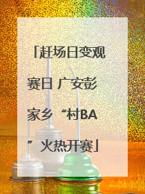 赶场日变观赛日 广安彭家乡“村BA”火热开赛