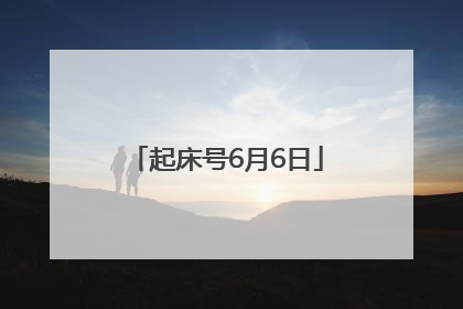 起床号6月6日