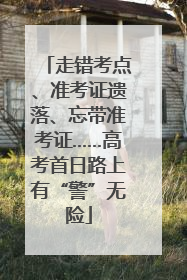 走错考点、准考证遗落、忘带准考证……高考首日路上有“警”无险