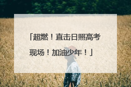 超燃！直击日照高考现场！加油少年！