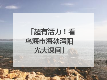 超有活力！看乌海市海勃湾阳光大课间