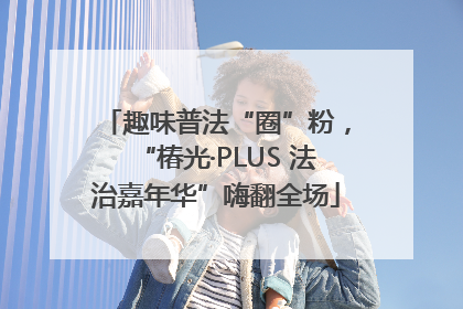 趣味普法“圈”粉，“椿光·PLUS 法治嘉年华”嗨翻全场