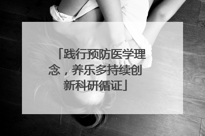 践行预防医学理念，养乐多持续创新科研循证