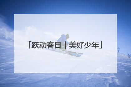 跃动春日｜美好少年