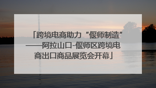 跨境电商助力“偃师制造”——阿拉山口-偃师区跨境电商出口商品展览会开幕