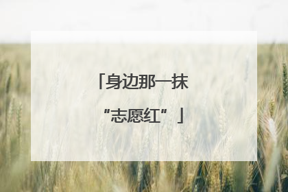 身边那一抹“志愿红”